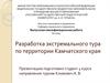 Разработка экстремального тура по территории Камчатского края