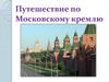 Путешествие по Московскому кремлю