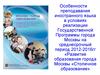Особенности преподавания иностранного языка в условиях реализации государственной программы города Москвы