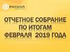 Отчетное собрание по итогам февраля 2019 года