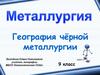 Черная металлургия