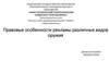 Правовые особенности рекламы различных видов оружия