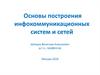 Основы построения инфокоммуникационных систем и сетей. Лекция № 1