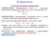 Определители. Вспомогательные определения