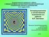 Антиредукционизм в отечественной психологии и в работах В.П. Зинченко