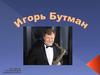 Игорь Михайлович Бутман