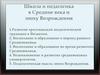 Школа и педагогика в Средние века и эпоху Возрождения