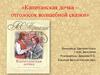 Капитанская дочка – отголосок волшебной сказки»