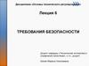 Требования безопасности. Основные объекты безопасности