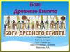 Боги Древнего Египта