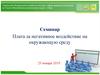 Плата за негативное воздействие на окружающую среду по Ханты-Мансийскому автономному округу - Югре
