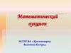 Математический аукцион