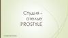 Студия - ателье PROSTYLE