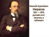 Никола́й Алексе́евич Некра́сов 1821 — 1878