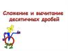 Сложение и вычитание десятичных дробей. 5 класс