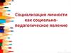 Социализация личности как социально-педагогическое явление