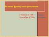 Великая французская революция 14 июля 1789 г. - 9 ноября 1799 г