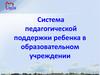 Система педагогической поддержки ребенка в образовательном учреждении