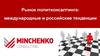 Рынок политконсалтинга: международные и российские тенденции