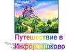 Путешествие в Информашково