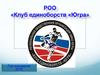 РОО «Клуб единоборств «Югра»