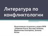 Литература по конфликтологии