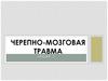 Черепно-мозговые травмы