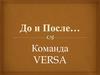 До и После… Команда VERSA