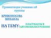 Пластмассы в автомобилестроении