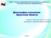 Демография Иркутской области