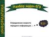 Разбор задач ЕГЭ. Определение скорости передачи информации. В10