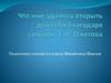 Что мне удалось открыть для себя благодаря словарю С.И. Ожегова.  6 класс