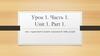 Урок 1. Часть 1. Тема: Здравствуйте! Давайте знакомиться