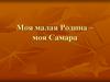 Моя малая Родина – моя Самара