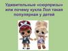Удивительные «сюрпризы» или почему кукла Лол такая популярная у детей