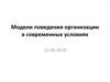 Модели поведения организации в современных условиях