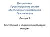 Вентиляция и кондиционирование воздуха. Лекция 3