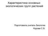 Характеристика основных экологических групп растений