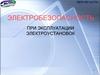 Эксплуатация электроустановок