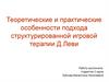 Теоретические и практические особенности подхода структурированной игровой терапии Д. Леви