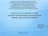 Развитие экскурсионной деятельности на примере Архангельской области