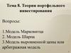 Теории портфельного инвестирования. (Тема 8)