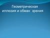 Геометрическая иллюзия и обман зрения