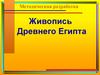 Живопись Древнего Египта