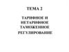 Тарифное и нетарифное таможенное регулирование