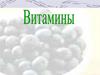 Органические вещества витамины
