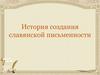 История создания славянской письменности