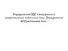 Определение ЭДС и внутреннего сопротивления источника тока. Определение КПД источника тока