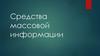 Средства массовой информации