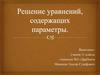 Решение уравнений, содержащих параметры
